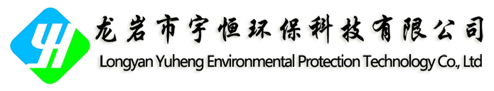 龙岩市宇恒环保科技有限公司